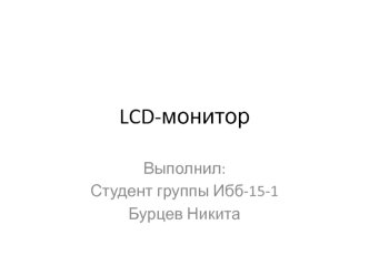 LCD-монитор