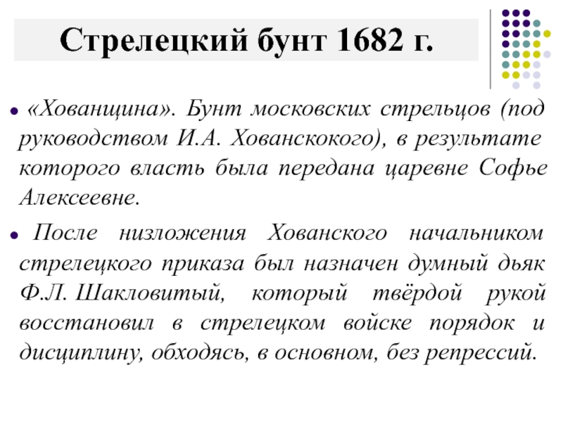 Стрелецкий бунт 1682 года