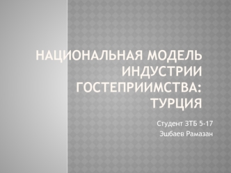 Национальная модель индустрии гостеприимства: Турция