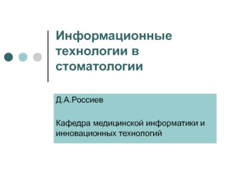 Информационные технологии в стоматологии