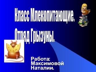 Работа: Максимовой Наталии.