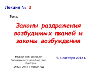 Законы раздражения возбудимых тканей и законы возбуждения