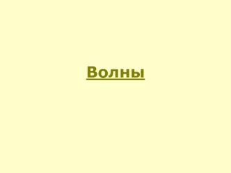 Физика волновых явлений