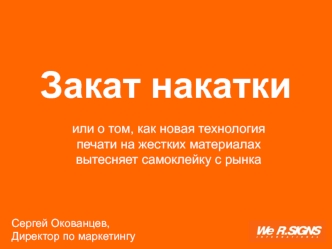 Закат накатки