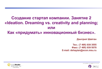 Создание стартап компании. Занятие 2 
Ideation. Dreaming vs. creativity and planning; или 
Как придумать инновационный бизнес.