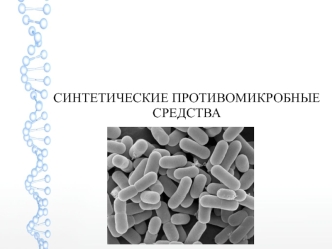 Синтетические противомикробные средства