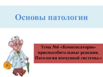 Компенсаторно-приспособительные реакции. Патология иммунной системы