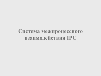 Система межпроцессного взаимодействия IPC