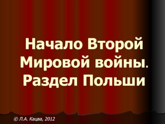 Начало Второй Мировой войны.Раздел Польши