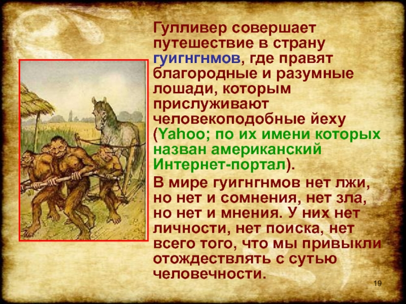 Дж свифт путешествие гулливера особое развитие сюжета в зарубежной литературе презентация 4 класс