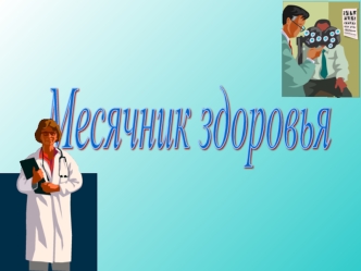 Месячник здоровья