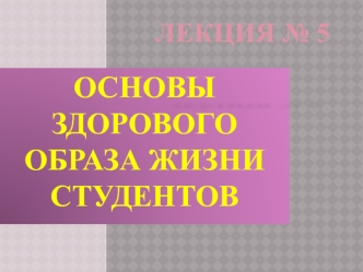 Основы здорового образа жизни студентов