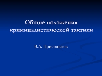 Общие положения криминалистической тактики