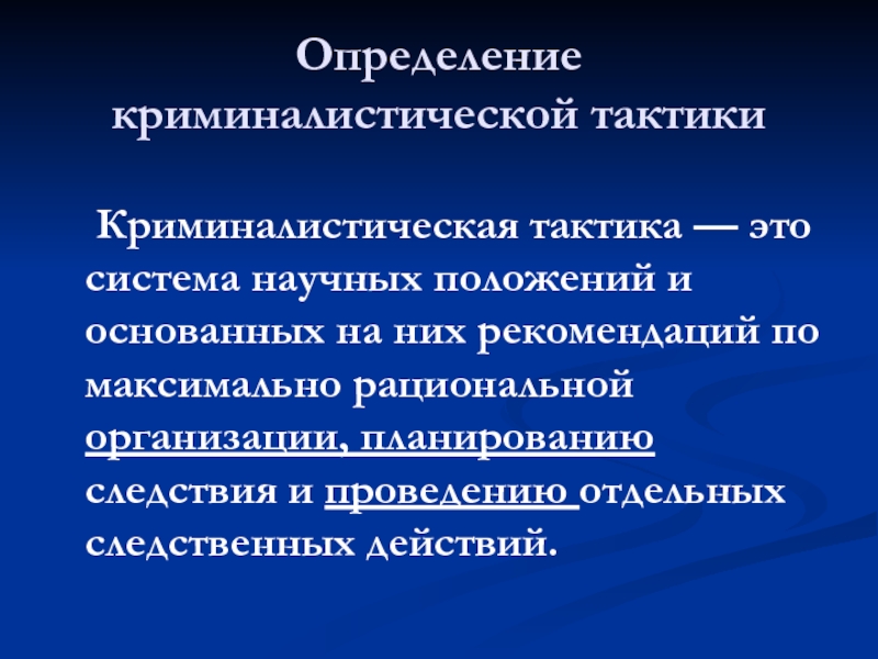 Криминалистическая тактика. Криминалистическая методика. Общие положения криминалистической тактики. Основы криминалистической тактики. Криминалистическая тактика система.