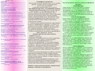 Как лучше менять масло в процессе обработки NanoVit?  
НОВАЯ МАШИНА
Перед первым ТО за 20- 50 км залить1-й флакон NanoVit.Пройти  1-е ТО , встать на гарантийное обслуживание, (на 1-м ТО проверяется наличие заводских неисправностей, которые могут проявитьс