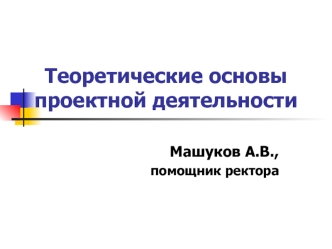 Теоретические основы проектной деятельности