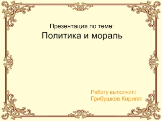 Политика и мораль