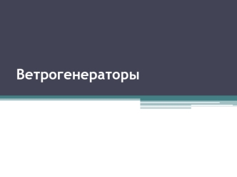 Ветрогенераторы