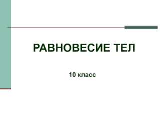 РАВНОВЕСИЕ ТЕЛ