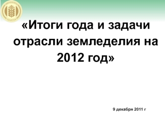 Итоги года и задачи отрасли земледелия на 2012 год