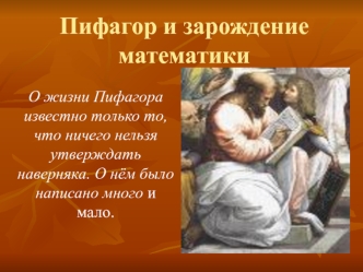 Пифагор и зарождение математики