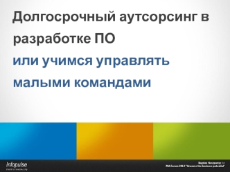 Долгосрочный аутсорсинг в разработке ПО
или учимся управлять малыми командами