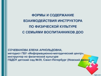 Формы и содержание взаимодействия инструктора по физической культуре с семьями воспитанников ДОО