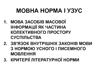 Мова засобів масової інформації як частина колективного простору суспільства