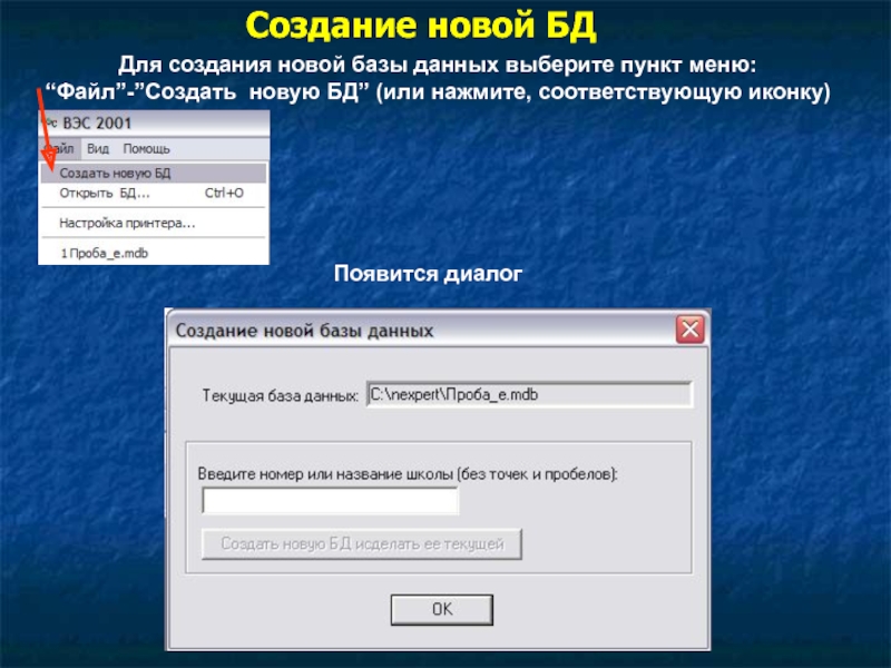 Установка новой базы. Как создать новую базу данных.