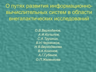 О путях развития информационно- вычислительных систем в области внегалактических исследований