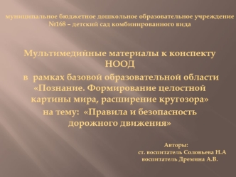 Мультимедийные материалы к конспекту НООД
 в  рамках базовой образовательной области Познание. Формирование целостной картины мира, расширение кругозора 
на тему:  Правила и безопасность дорожного движения