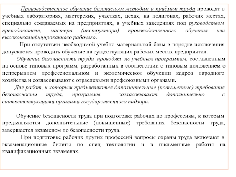 Обучение безопасным методам и приемам труда. Инструктор производственного обучения рабочих массовых профессий. Инструктор производственной практики. Обучение безопасным методам и приемам работ. Требования к мастерским производственного обучения.