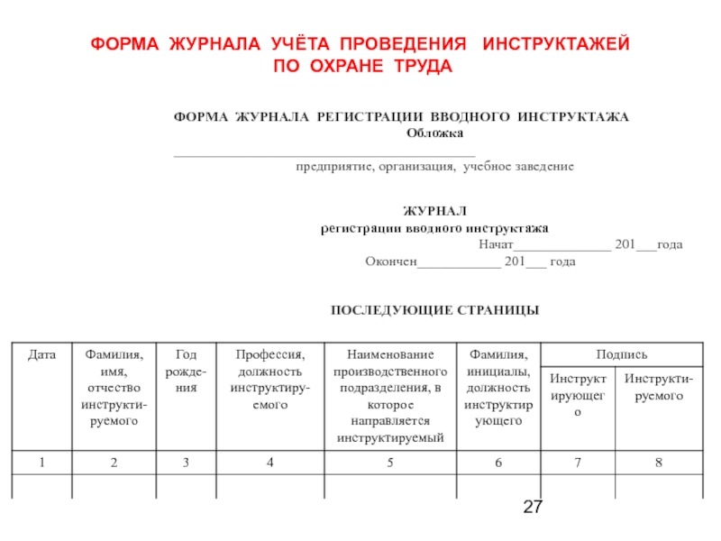 Образец заполнения журнал по технике безопасности образец