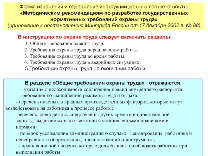 Перечень инструкций по охране. Требования к содержанию инструкции. Перечень производственных инструкций на предприятии. Требования охраны труда по окончании проведения работ. Структура и содержание инструкций по охране труда.