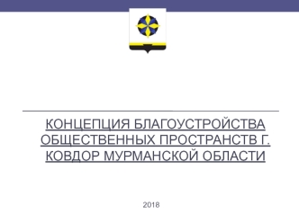 Концепция благоустройства общественных пространств г. Ковдор, Мурманской области