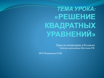  ТЕМА УРОКА: РЕШЕНИЕ КВАДРАТНЫХ УРАВНЕНИЙ