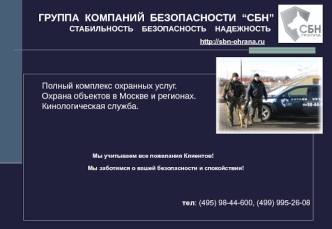 ГРУППА  КОМПАНИЙ  БЕЗОПАСНОСТИ  “СБН”                  СТАБИЛЬНОСТЬ    БЕЗОПАСНОСТЬ    НАДЕЖНОСТЬ