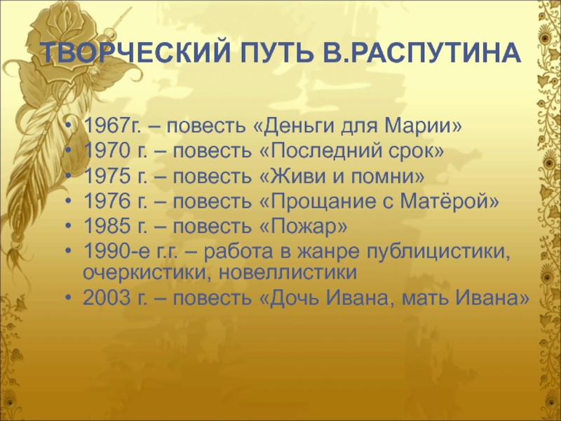 В г распутин жизнь и творчество презентация