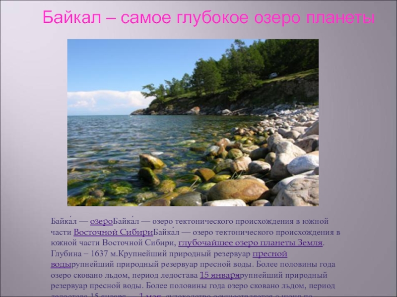 Озеро байкал крупнейшее по объему пресноводное. Озеро Байкал крупнейшее природное хранилище пресной воды. Байкал тектоническое озеро. Озеро Байкал крупнейшее природное хранилище ЕГЭ.