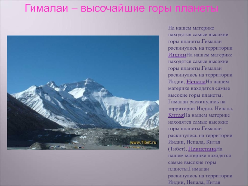 Доклад про горы 2 класс. Сообщение о горах Евразии Гималаи. Гималаи — высочайшая Горная система земли. Окружающий мир 2 класс Гималаи горы. Описание гор Гималаи 5 класс.