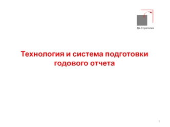 Технология и система подготовки годового отчета