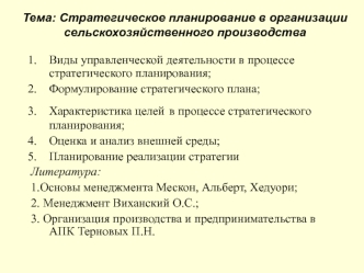 Стратегическое планирование в организации сельскохозяйственного производства