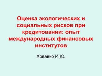 Оценка экологических и социальных рисков при кредитовании: опыт международных финансовых институтов