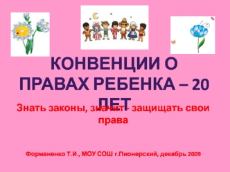 Конвенции о правах ребенка – 20 лет