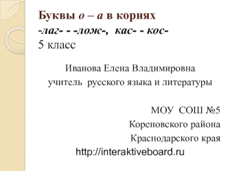 Буквы о – а в корнях-лаг- - -лож-,  кас- - кос-5 класс