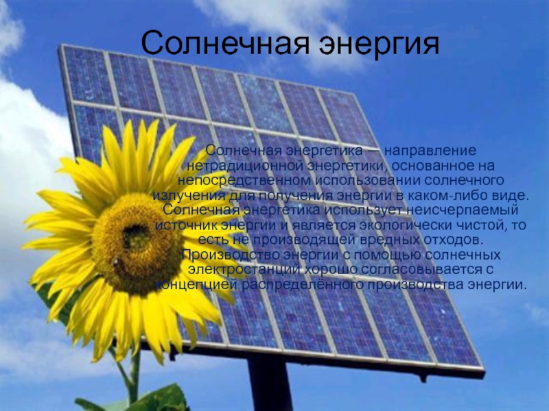 Доклад по теме Солнечная энергетика 