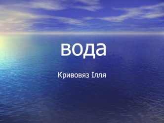 Стани води