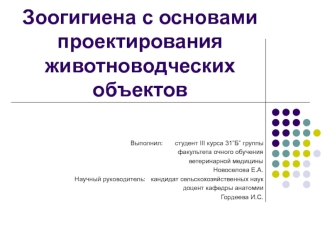 Зоогигиена с основами проектирования животноводческих объектов