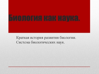 История развития биологии. Система биологических наук. (10 класс)