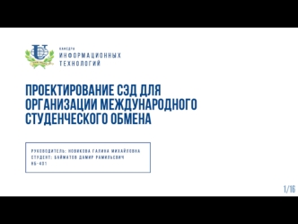 Проектирование СЭД для организации международного студенческого обмена